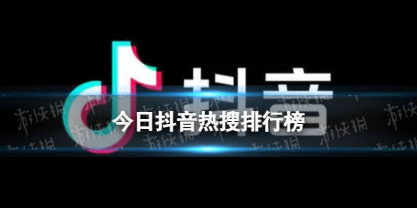 抖音热搜排行榜今日榜4月21日