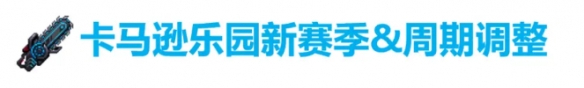 坎公骑冠剑9月29日更新公告 未来骑士第二专武原子毁灭者上线