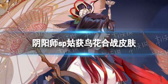 阴阳师sp姑获鸟花合战皮肤 阴阳师待宵姑获鸟花合战皮肤爆料