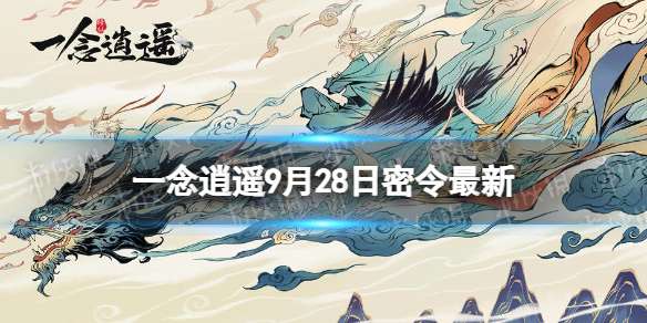 一念逍遥9月28日最新密令是什么 一念逍遥2022年9月28日最新密令