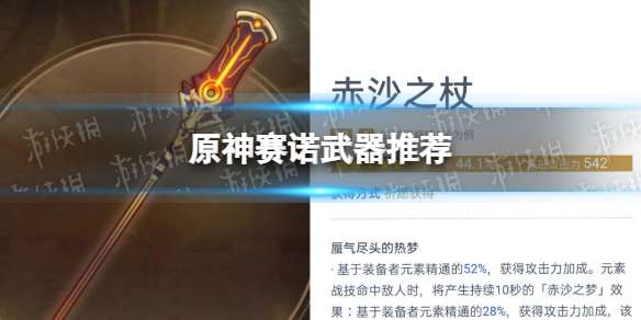 原神赛诺武器推荐 原神赛诺带什么武器