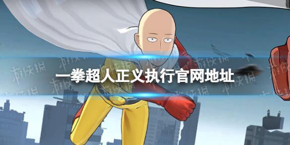 一拳超人正义执行手游下载 一拳超人正义执在哪下载