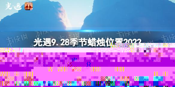 光遇9月28日季节蜡烛在哪 光遇9.28季节蜡烛位置2022