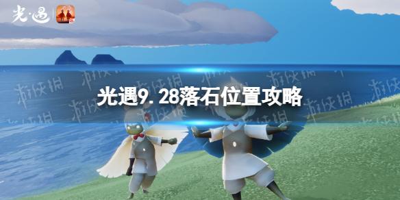 光遇9月28日红石在哪 光遇9.28落石位置攻略