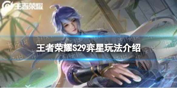 王者荣耀S29弈星怎么玩 S29弈星玩法介绍