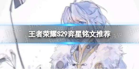 王者荣耀S29弈星带什么铭文 S29弈星铭文推荐