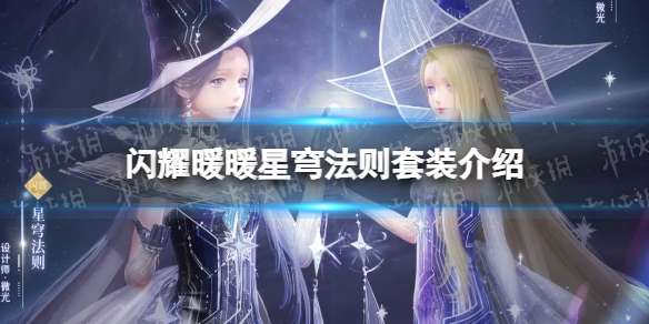 闪耀暖暖星穹法则套装介绍 闪耀暖暖星穹法则套装一览