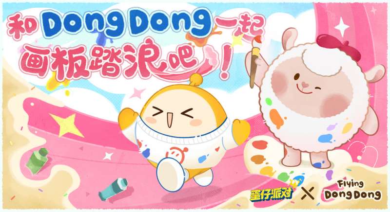 画家小羊来啦!《蛋仔派对》×Flying DongDong联动上线