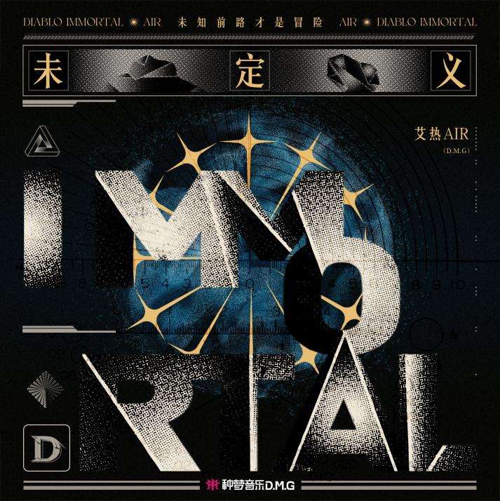 《暗黑破坏神：不朽》x艾热AIR“暗夜孤堡”合作推广曲《未定义》今日上线!