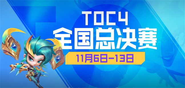 风起云巅，弈战四海!第四届《英雄联盟：云顶之弈》公开赛TOC4乘风而至