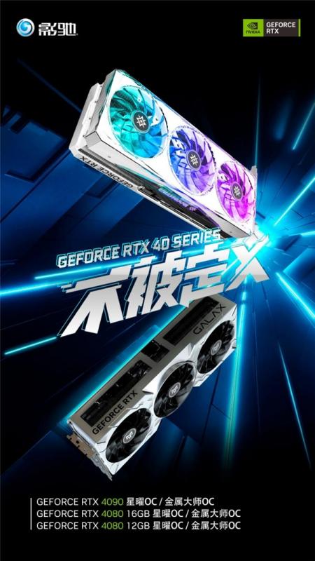 不被定义，影驰新一代 RTX 4090/4080显卡震撼来袭！