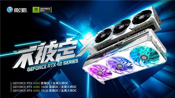 不被定义，影驰新一代 RTX 4090/4080显卡震撼来袭！