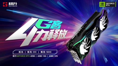 耕升 GeForce RTX 40系列GPU重磅来袭，性能暴涨开创全新时代！