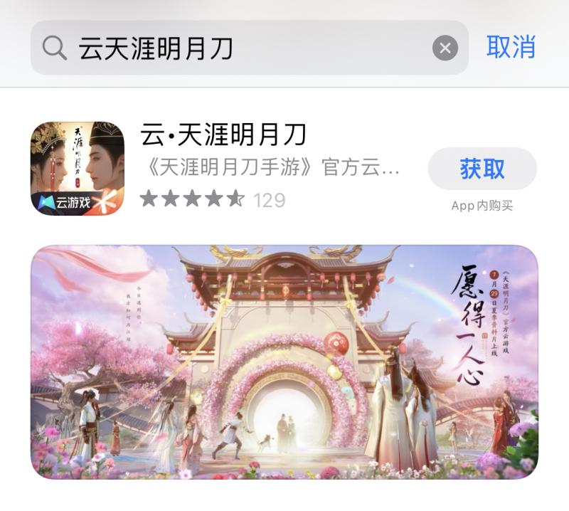 《云·天涯明月刀》正式上架App Store，对腾讯先锋云游戏意味着什么?