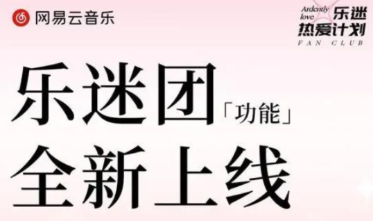 网易云音乐乐迷团怎么增加亲密度？网易云音乐乐迷团增加亲密度的方法