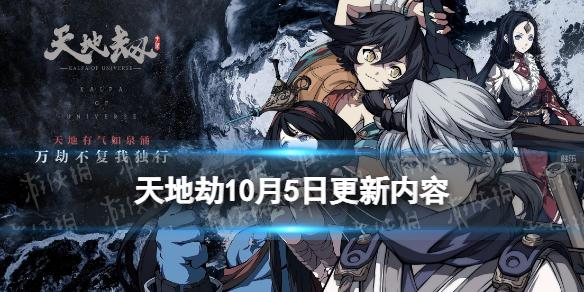 天地劫10月5日更新内容 新版本神阙烟云渺开启新英灵登场