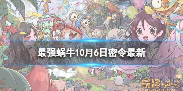 最强蜗牛10月6日密令是什么 最强蜗牛2022年10月6日密令一览