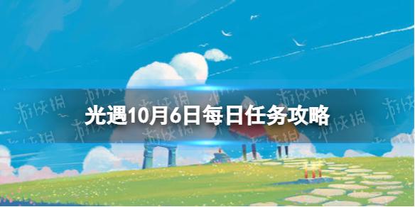 光遇10月6日每日任务怎么做 光遇10.6每日任务攻略