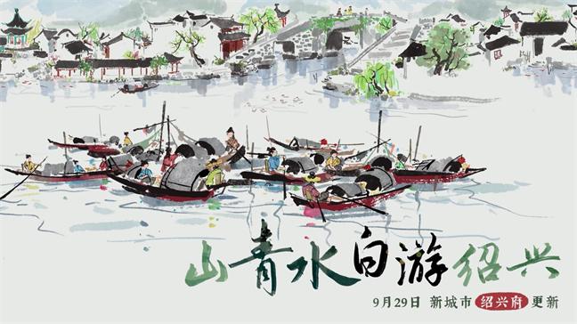 山青水白游绍兴!《江南百景图》推出新城市绍兴府