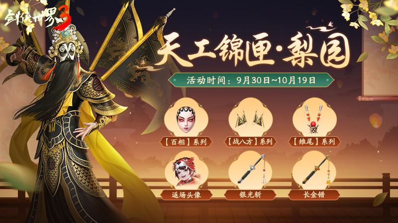 千年梨园，留韵江湖!《剑侠世界3》戏曲时装国粹新风