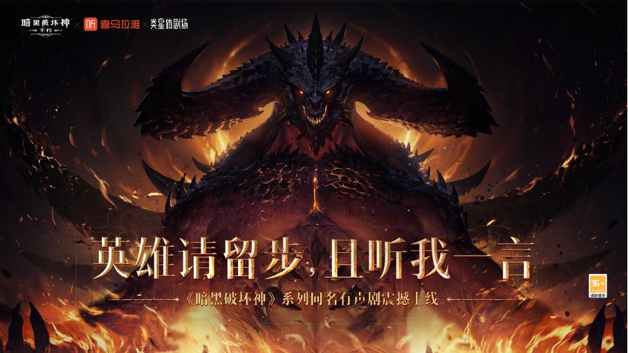 来自暗夜孤堡的召唤之音，《暗黑破坏神：不朽》×喜马拉雅联动进行中