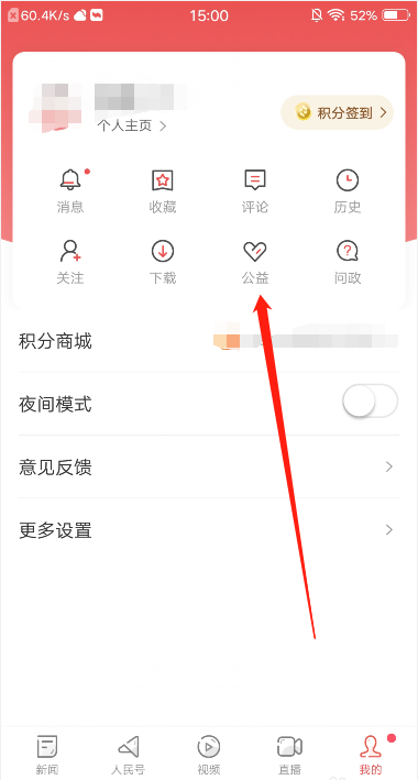 人民日报APP怎么捐赠爱心？人民日报捐赠爱心教程