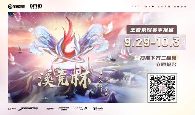《溪竞杯》王者荣耀全民竞技大赛报名开启，一战成名独享至尊荣耀