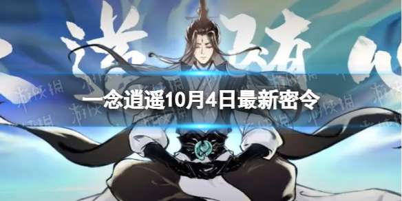 一念逍遥10月4日最新密令是什么 2022年10月4日最新密令