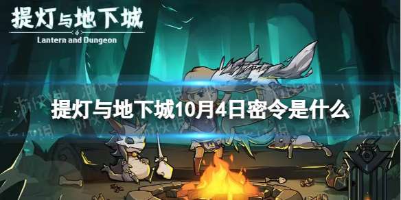 提灯与地下城10月4日密令是什么 2022年10月4日密令一览