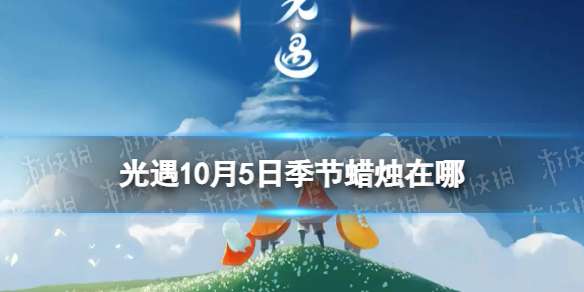 光遇10月5日季节蜡烛在哪 10.5季节蜡烛位置2022