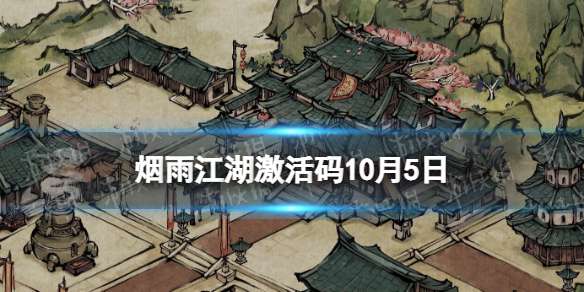 烟雨江湖激活码10月5日 10月5日最新激活码分享