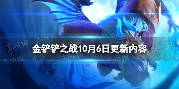 金铲铲之战10月6日更新内容 金铲铲2.19版本更新解读