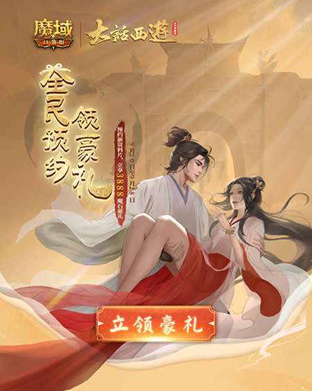 《魔域口袋版》X《大话西游》联动：幻兽蛋上线即送 全新资料片福利来袭！