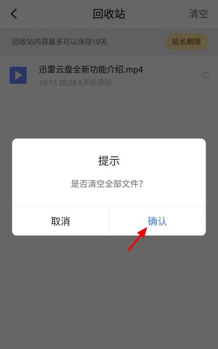 迅雷网盘怎么清空回收站?迅雷网盘清空回收站教程