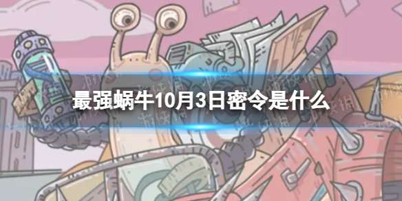 最强蜗牛10月3日密令是什么 2022年10月3日密令一览