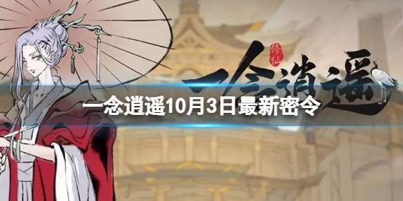 一念逍遥10月3日最新密令是什么 一念逍遥2022年10月3日最新密令