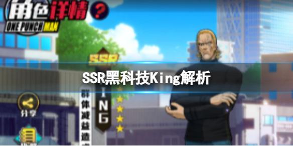 一拳超人正义执行SSR黑科技角色解析 SSR黑科技King解析