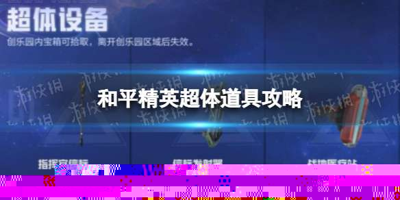 和平精英超体道具攻略 超体道具种类用途介绍