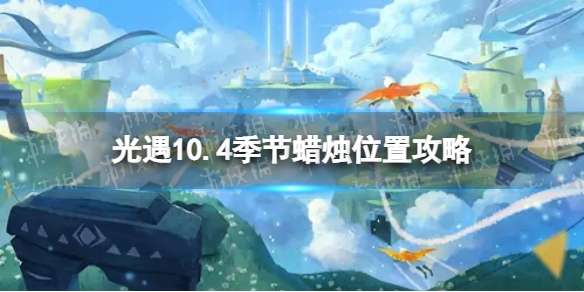 光遇10月4日季节蜡烛在哪 10.4季节蜡烛位置2022