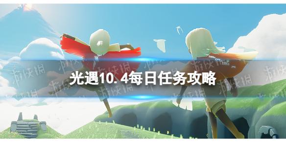 光遇10月4日每日任务怎么做 10.4每日任务攻略