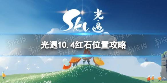 光遇10月4日红石在哪 10.4红石位置攻略