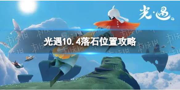 光遇10月4日落石在哪 10.4落石点介绍