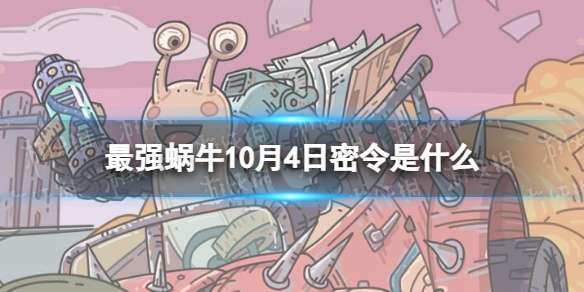 最强蜗牛10月4日密令是什么 2022年10月4日密令一览