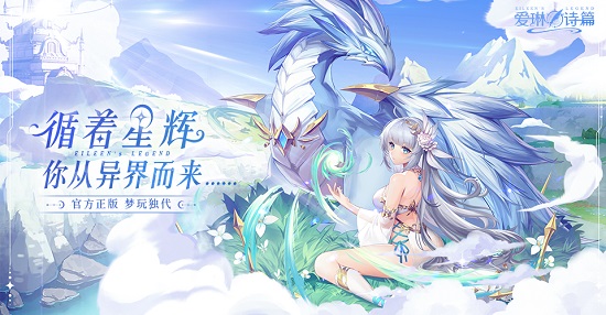 逐梦之音 《爱琳诗篇》Ｘ初音未来联动今日开启