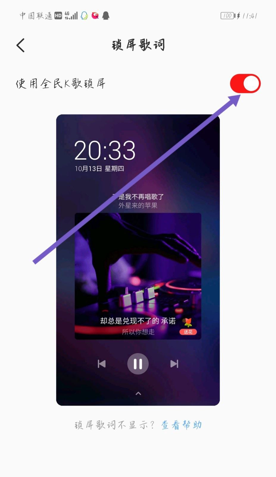 全民k歌怎么设置锁屏? 全民K歌app开启锁屏歌词的技巧