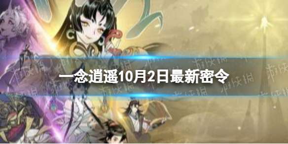 一念逍遥10月2日最新密令是什么 一念逍遥2022年10月2日最新密令