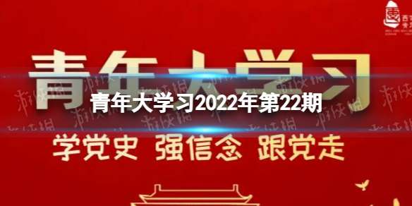 青年大学习22期答案 2022年青年大学习第22期答案是什么