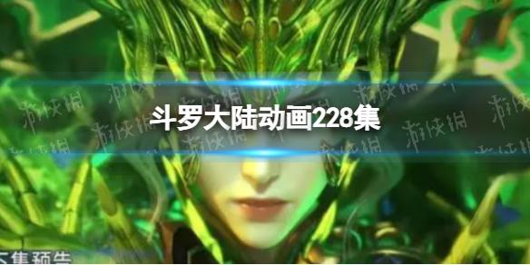 斗罗大陆动画228集在线观看地址 斗罗大陆228集免费观看完整版