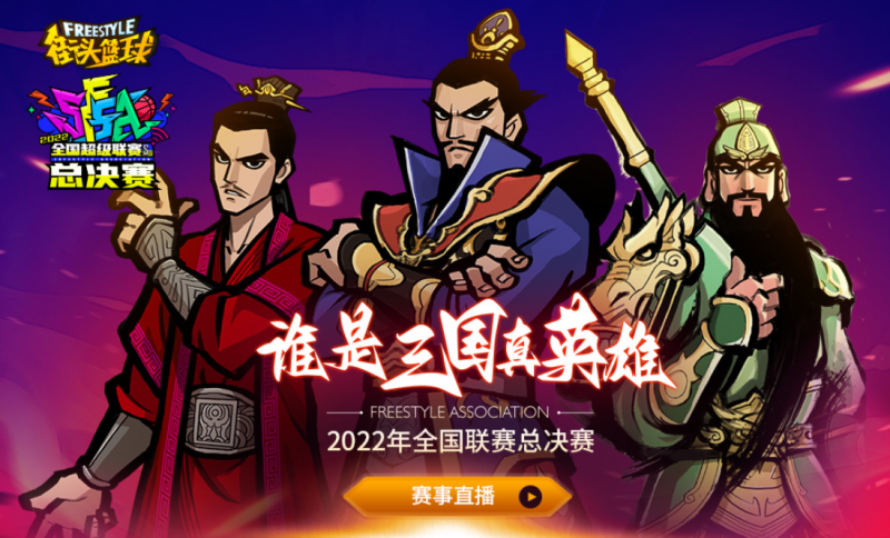 谁是三国真英雄 CHERRY全程赞助2022《街头篮球》SFSA总决赛