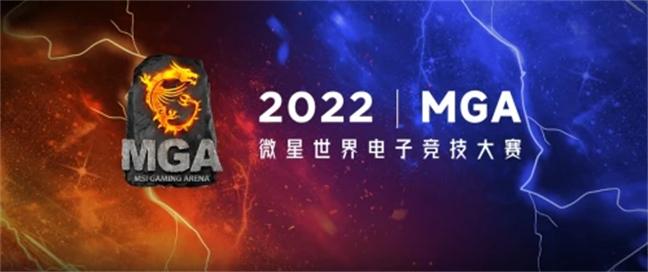 微星MGA 2022英雄联盟赛道610支战队集结开战